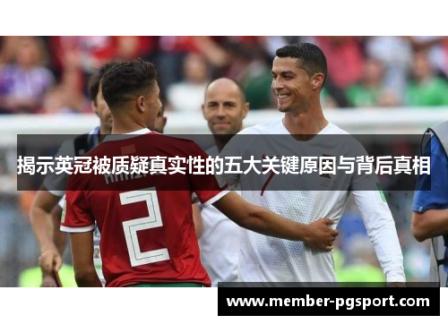 揭示英冠被质疑真实性的五大关键原因与背后真相