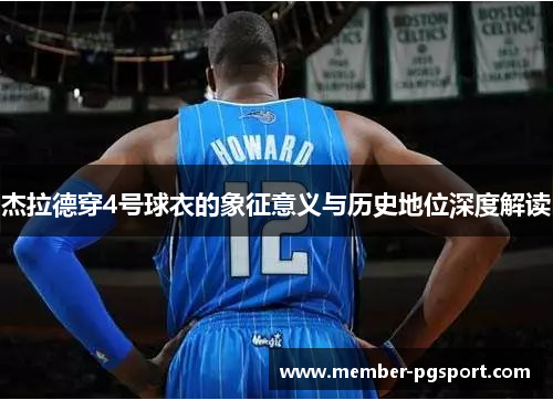 杰拉德穿4号球衣的象征意义与历史地位深度解读