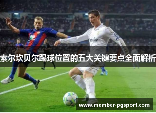 索尔坎贝尔踢球位置的五大关键要点全面解析