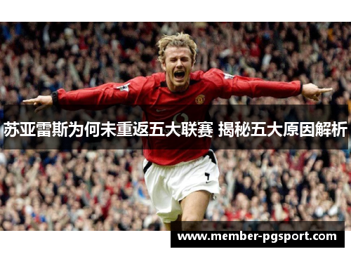 苏亚雷斯为何未重返五大联赛 揭秘五大原因解析
