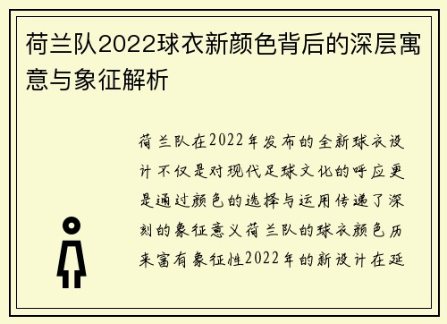 荷兰队2022球衣新颜色背后的深层寓意与象征解析