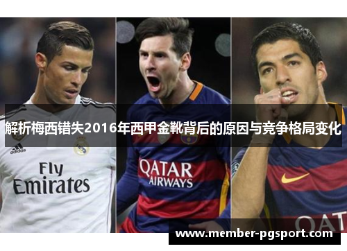 解析梅西错失2016年西甲金靴背后的原因与竞争格局变化