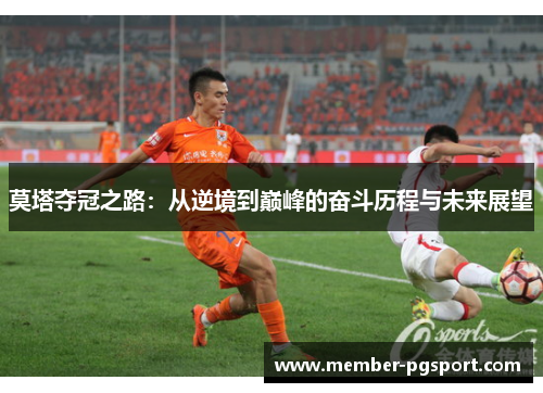 莫塔夺冠之路：从逆境到巅峰的奋斗历程与未来展望