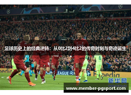 足球历史上的经典逆转：从0比2到4比2的传奇时刻与奇迹诞生