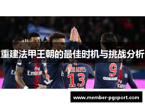 重建法甲王朝的最佳时机与挑战分析