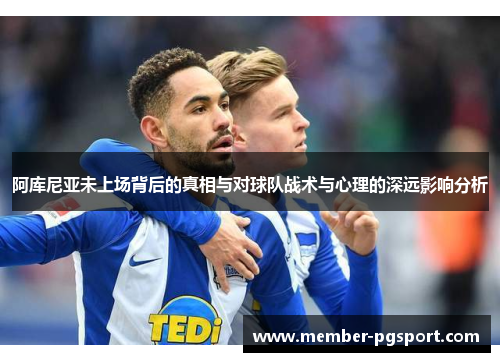 阿库尼亚未上场背后的真相与对球队战术与心理的深远影响分析