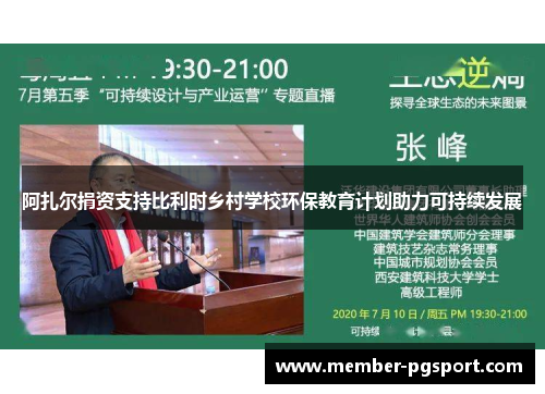 阿扎尔捐资支持比利时乡村学校环保教育计划助力可持续发展