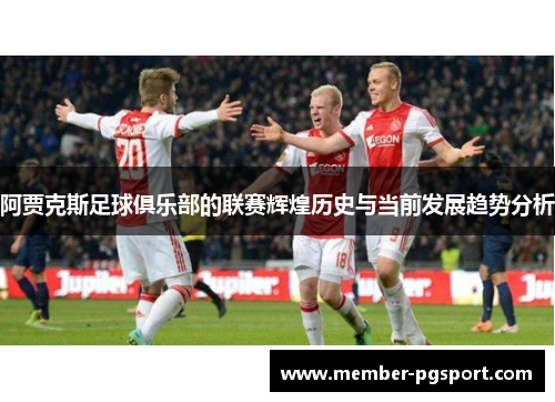 阿贾克斯足球俱乐部的联赛辉煌历史与当前发展趋势分析
