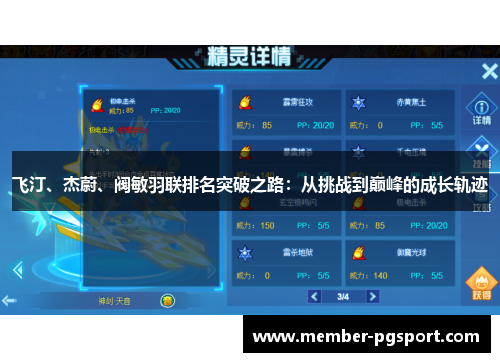 飞汀、杰蔚、阀敏羽联排名突破之路：从挑战到巅峰的成长轨迹