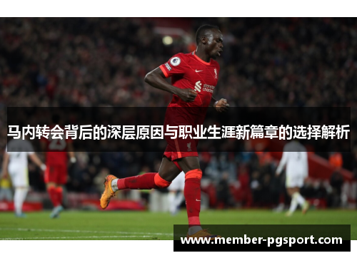 马内转会背后的深层原因与职业生涯新篇章的选择解析