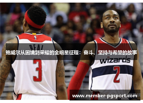鲍威尔从困境到荣耀的全明星征程：奋斗、坚持与希望的故事