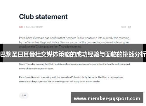 巴黎圣日耳曼社交媒体策略的成功经验与面临的挑战分析