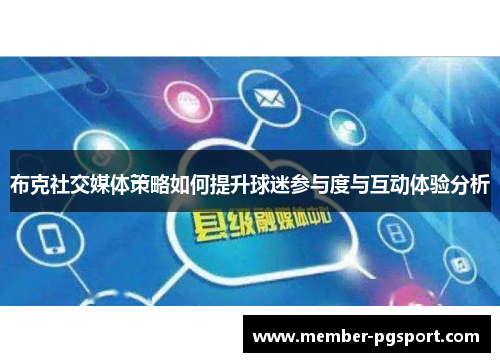 布克社交媒体策略如何提升球迷参与度与互动体验分析