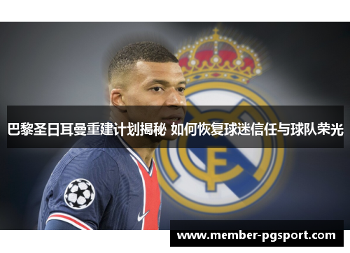 巴黎圣日耳曼重建计划揭秘 如何恢复球迷信任与球队荣光