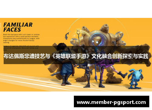 布达佩斯非遗技艺与《英雄联盟手游》文化融合创新探索与实践