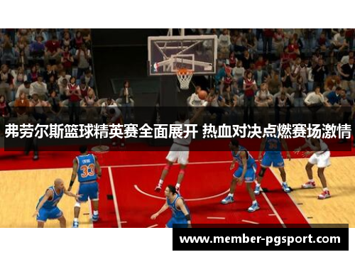 弗劳尔斯篮球精英赛全面展开 热血对决点燃赛场激情