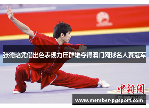 张德培凭借出色表现力压群雄夺得澳门网球名人赛冠军