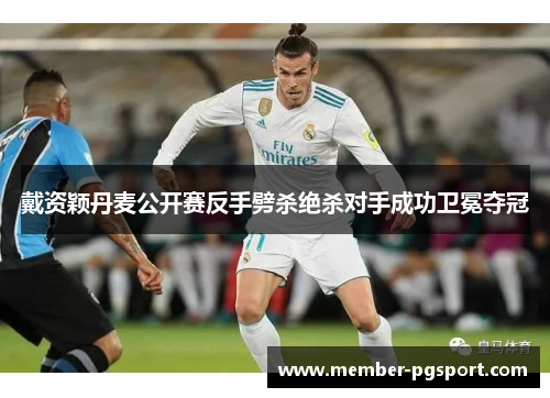 戴资颖丹麦公开赛反手劈杀绝杀对手成功卫冕夺冠