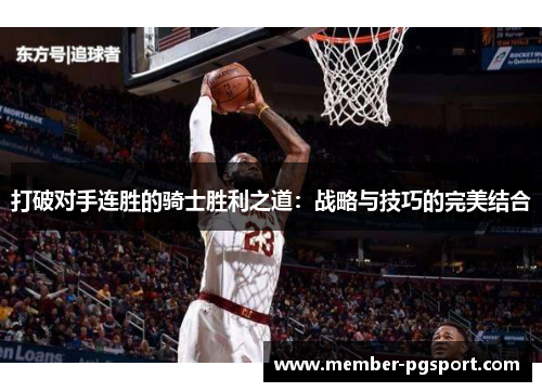 打破对手连胜的骑士胜利之道：战略与技巧的完美结合