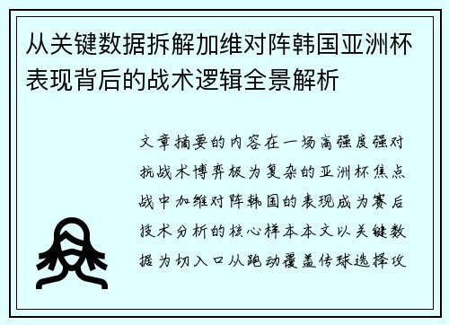 从关键数据拆解加维对阵韩国亚洲杯表现背后的战术逻辑全景解析
