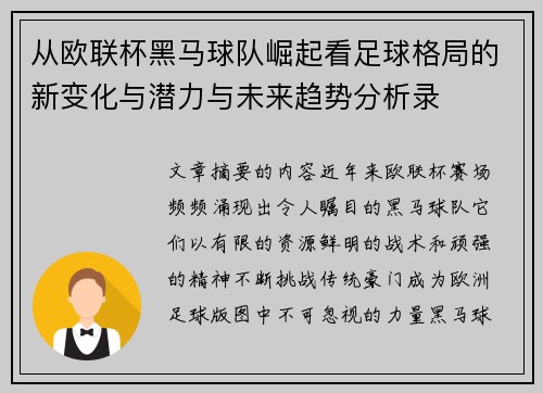 从欧联杯黑马球队崛起看足球格局的新变化与潜力与未来趋势分析录