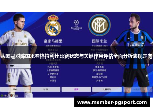 从欧冠对阵国米看格拉利什比赛状态与关键作用评估全面分析表现走向