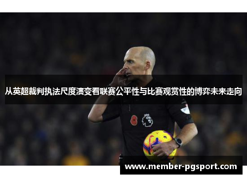 从英超裁判执法尺度演变看联赛公平性与比赛观赏性的博弈未来走向