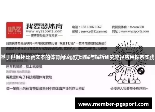 基于世俱杯比赛文本的体育阅读能力理解与解析研究路径应用探索实践