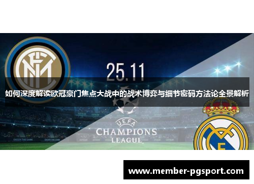 如何深度解读欧冠豪门焦点大战中的战术博弈与细节密码方法论全景解析