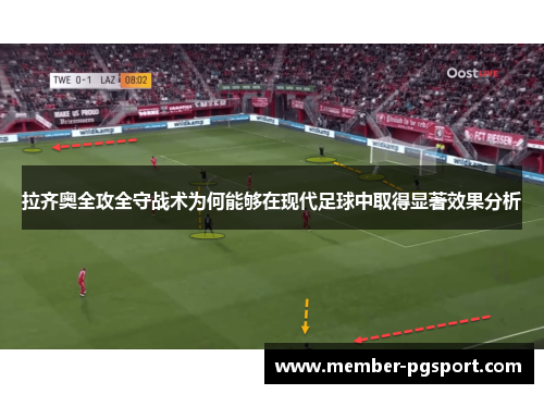 拉齐奥全攻全守战术为何能够在现代足球中取得显著效果分析