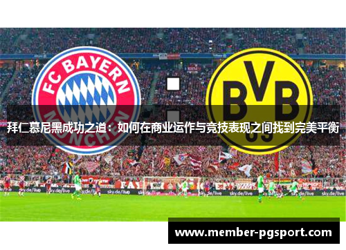 拜仁慕尼黑成功之道：如何在商业运作与竞技表现之间找到完美平衡