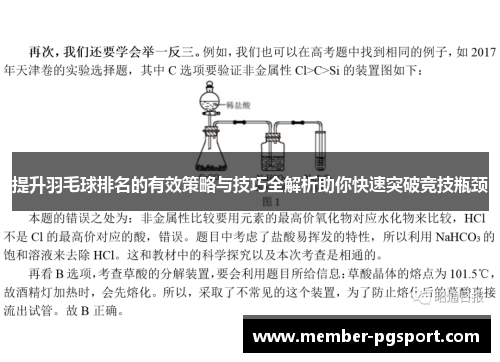 提升羽毛球排名的有效策略与技巧全解析助你快速突破竞技瓶颈