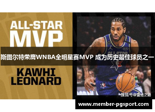 斯图尔特荣膺WNBA全明星赛MVP 成为历史最佳球员之一