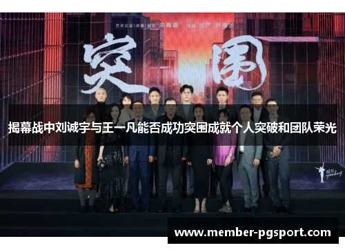 揭幕战中刘诚宇与王一凡能否成功突围成就个人突破和团队荣光