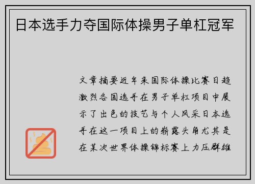 日本选手力夺国际体操男子单杠冠军