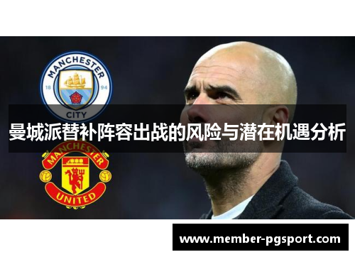 曼城派替补阵容出战的风险与潜在机遇分析