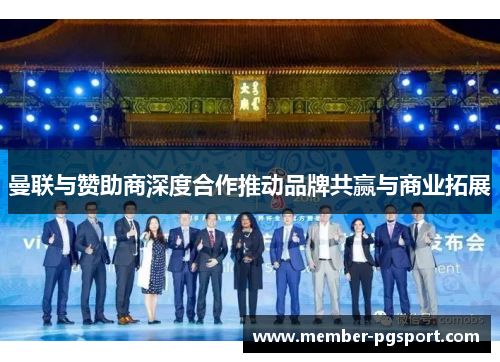 曼联与赞助商深度合作推动品牌共赢与商业拓展