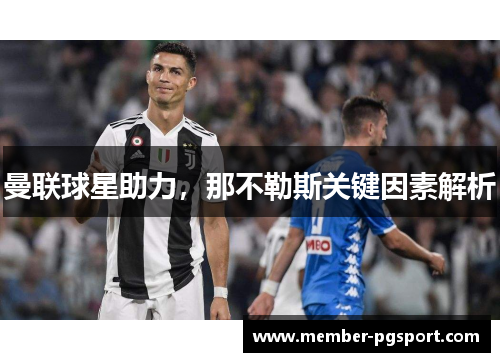 曼联球星助力，那不勒斯关键因素解析