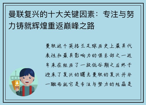 曼联复兴的十大关键因素：专注与努力铸就辉煌重返巅峰之路