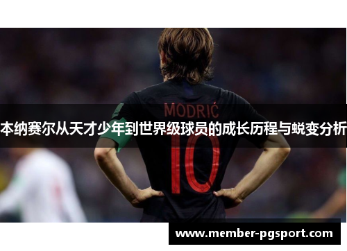 本纳赛尔从天才少年到世界级球员的成长历程与蜕变分析