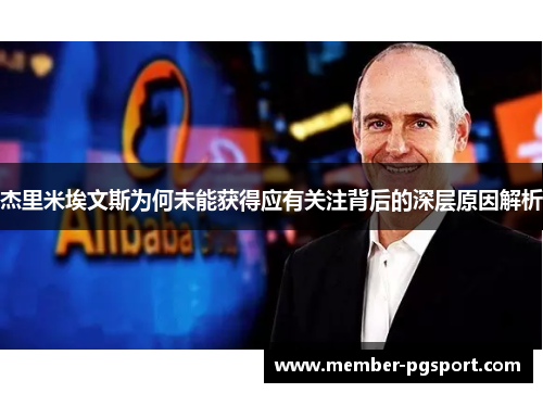 杰里米埃文斯为何未能获得应有关注背后的深层原因解析