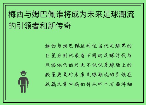 梅西与姆巴佩谁将成为未来足球潮流的引领者和新传奇