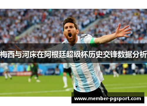 梅西与河床在阿根廷超级杯历史交锋数据分析