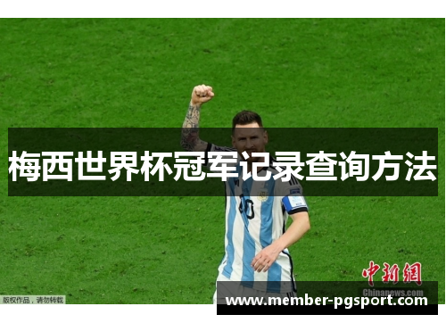梅西世界杯冠军记录查询方法