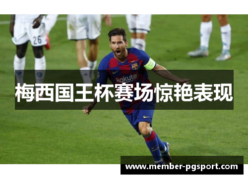 梅西国王杯赛场惊艳表现
