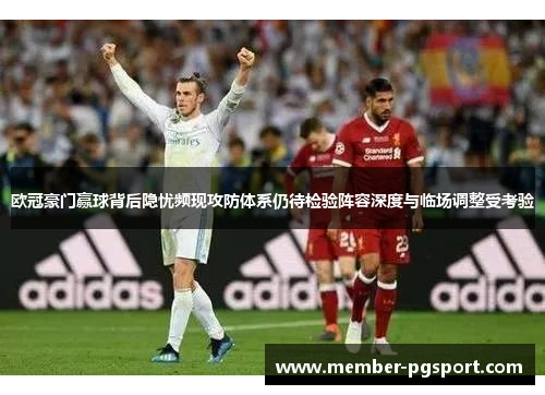 欧冠豪门赢球背后隐忧频现攻防体系仍待检验阵容深度与临场调整受考验