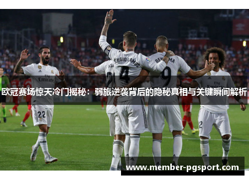 欧冠赛场惊天冷门揭秘：弱旅逆袭背后的隐秘真相与关键瞬间解析