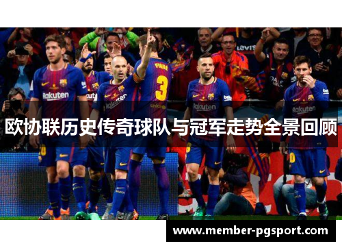 欧协联历史传奇球队与冠军走势全景回顾