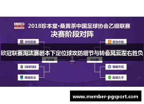 欧冠联赛淘汰赛剧本下定位球攻防细节与转会风云左右胜负
