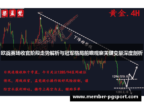 欧战赛场收官阶段走势解析与冠军格局前瞻观察关键变量深度剖析